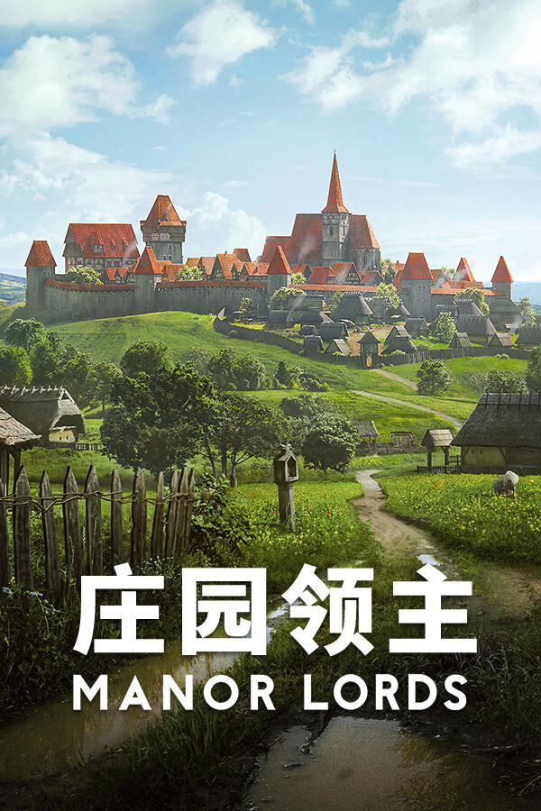 庄园领主 Manor Lords