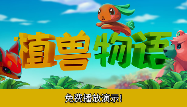 《植兽物语/Monster Harvest》免安装中文版