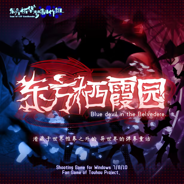 《东方栖霞园/Blue devil in the Belvedere》免安装中文版插图1 《东方栖霞园/Blue devil in the Belvedere》免安装中文版插图1