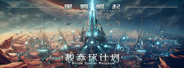 图片[17]-免费下载| 戴森球计划 Dyson Sphere Program Build.16613942 赠修改器 -飞星（官中）-飞星免费游戏仓库