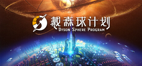 戴森球计划 Steam租号
