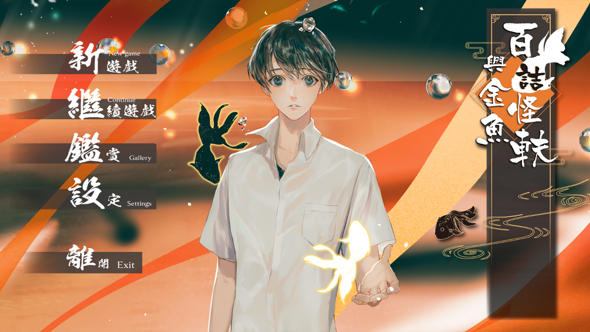 百詰怪軼與金魚|百诘怪轶与金鱼【新闻】插图2咸鱼单机官网