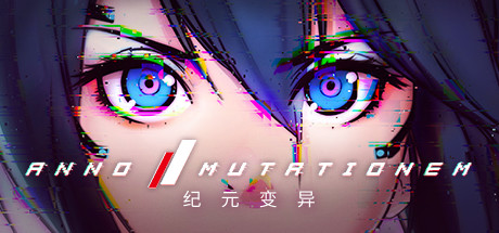 纪元 变异