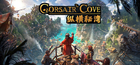 纵横秘湾|Corsair Cove|Build.24338472|官方中文|容量27.55G