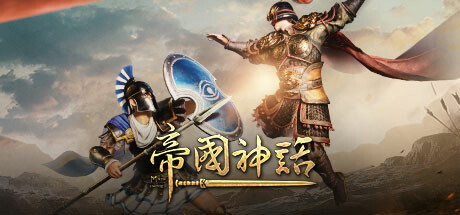 帝国神话 Build.13745397 东洲地图DLC+全DLC（Myth of Empires）免安装中文版