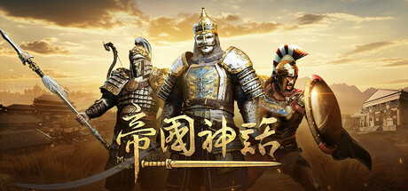 帝国神话|Myth of Empires|Build.24234202|官方中文|容量57.02G