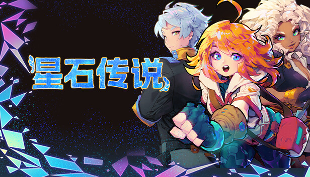 《星石传说/Flowstone Saga》免安装中文版