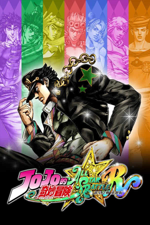 JOJO的奇妙冒险 群星之战 重制版