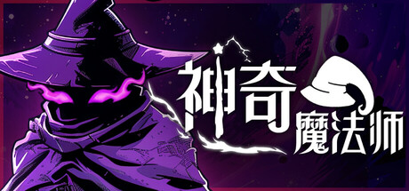 神奇魔法师（An Amazing Wizard）免安装中文版-梨子乐游戏