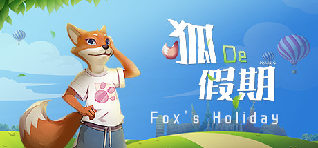 狐假期
