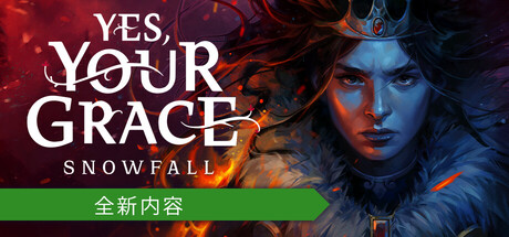 遵命，陛下：寒冬|Yes, Your Grace 2: Snowfall|v1.2.4|官方中文|支持手柄|容量2.71G