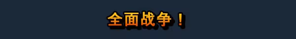 《小小部队:全球行动/Tiny Troopers: Global Ops》免安装中文版插图 《小小部队:全球行动/Tiny Troopers: Global Ops》免安装中文版插图
