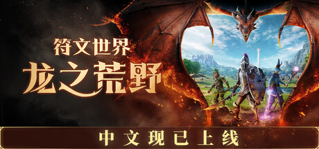 符文世界：龙之荒野|RuneScape: Dragonwilds|Build.24430577|官方中文|支持手柄|容量32.6G