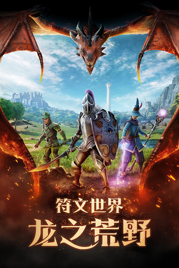 符文世界:龙之荒野/RuneScape: Dragonwilds