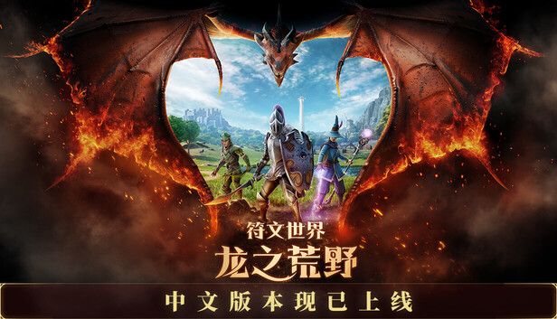 《符文世界：龙之荒野/RuneScape: Dragonwilds》免安装中文版