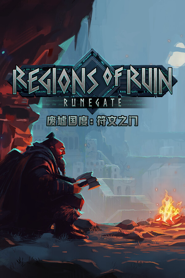 废墟国度：符文之门