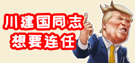 川建国同志想要连任 -