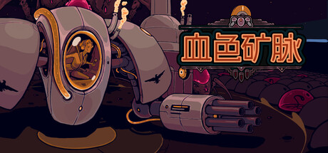 血色矿脉|v20260124|官方中文|支持手柄|Swarm Grinder插图1跳跳游戏网