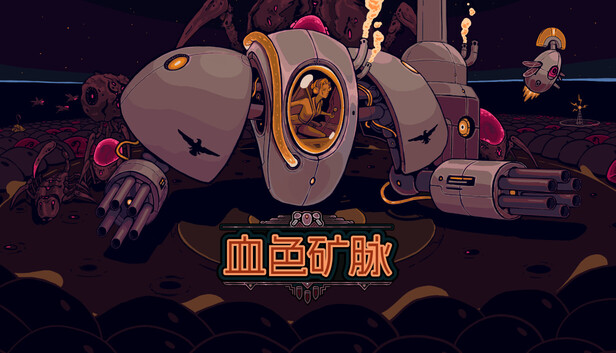 《血色矿脉/Swarm Grinder》免安装中文版