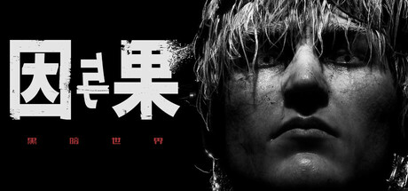 【简中】黑暗世界因与果