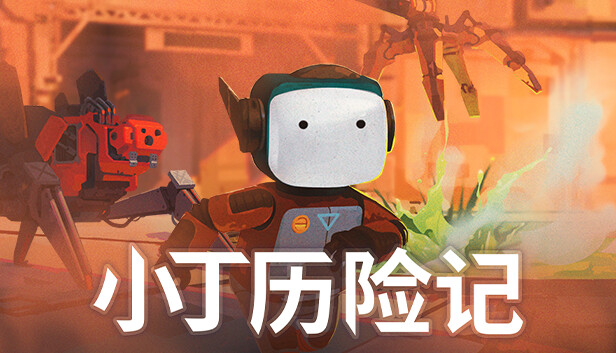 《小丁历险记/Life of Delta》免安装中文版