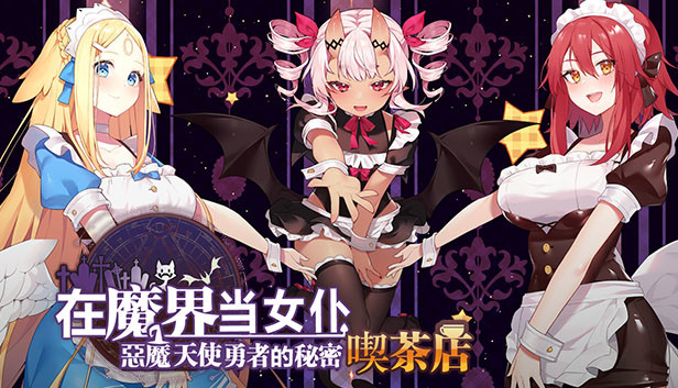 《~在魔界当女仆~恶魔天使与勇者的秘密喫茶店/~Be a maid in the Demon World~ The Secret Café of the Demon Angel Hero》免安装中文版