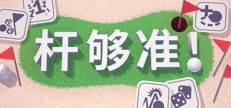 杆够准！ (Up to Par)