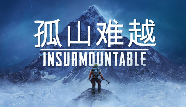 《孤山难越/Insurmountable》免安装中文版