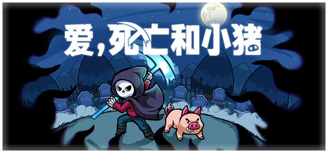 爱，死亡和小猪/Spindle v1.0.3|动作冒险|容量727M|免安装绿色中文版-KXZGAME
