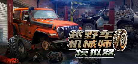 《越野车机械师模拟器》v1.06（Offroad Mechanic Simulator）官方中文|解压可玩- 关先生资源站