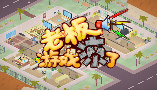 《老板,游戏凉了!/Sim Game Company》免安装中文版