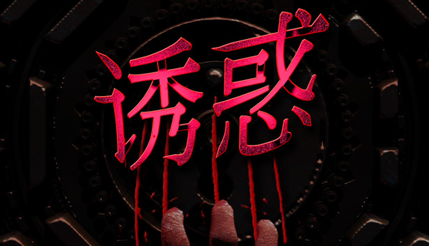 《诱惑/Seduction》免安装中文版