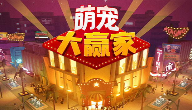 《萌宠大赢家/Blooming Business: Casino》免安装中文版