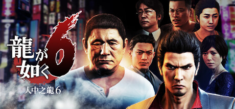 人中之龙6生命诗篇|全DLC|33G大小|官方繁中|支持手柄|如龙6:生命诗篇|Yakuza 6: The Song of Life