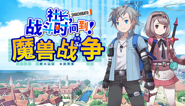 《社长，战斗时间到！魔兽战争/Shachibato! President, Its Time for Battle! Maju Wars》免安装中文版