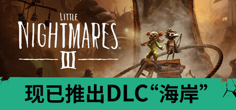 小小梦魇3/Little Nightmares III v20260930|动作冒险|容量15GB|免安装绿色中文版-KXZGAME