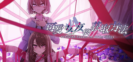 图片[1]-可爱女友的获取方法（V1.1.34-6596853完整版）-秋风资源网