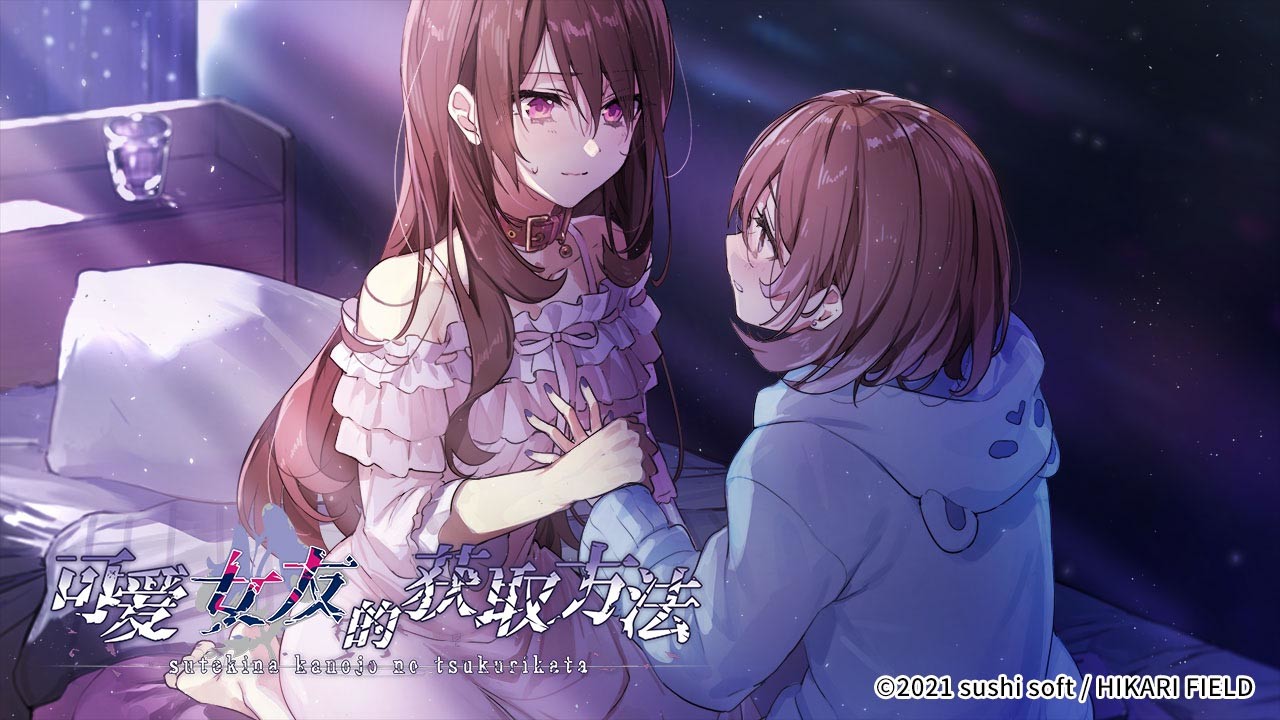 图片[5]-可爱女友的获取方法（V1.1.34-6596853完整版）-秋风资源网