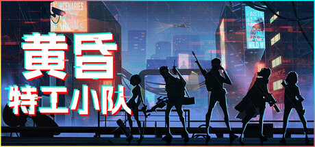 黄昏特工小队/Twilight Wars-秋风资源网