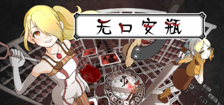 无口安瓶-秋风资源网