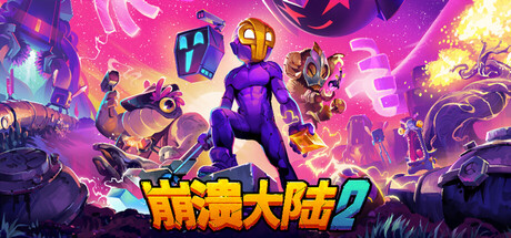 崩溃大陆2/Crashlands 2 v1.3.8|动作冒险|1.8GB|中文-蝶影二次元