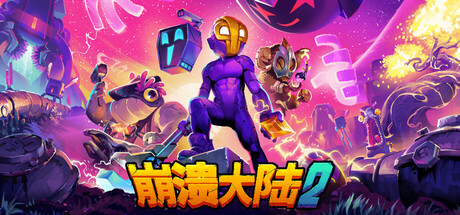 崩溃大陆2/Crashlands 2 Demo v0.1.483|动作冒险|容量331MB|免安装绿色中文版-KXZGAME