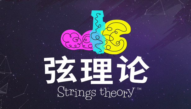 《弦理论/Strings Theory》免安装中文版