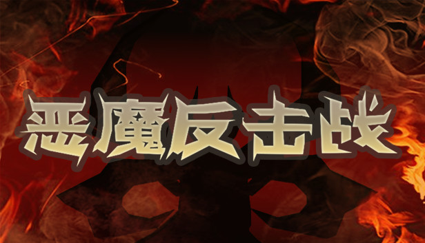 《恶魔反击战/Demon Strikes Back》免安装中文版