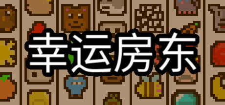 幸运房东 Build.16940935（Luck be a Landlord）免安装中文版