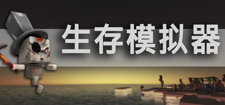 生存模拟器/Survival Simulator-Hellovam资源网