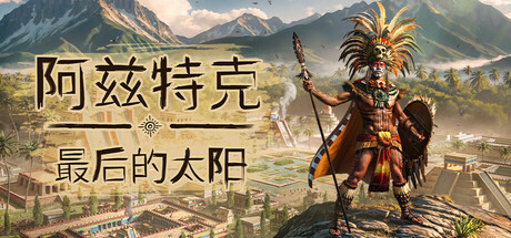 阿兹特克：最后的太阳/Aztecs: The Last Sun Build.21281827|策略战棋|7.5GB|中文-蝶影二次元