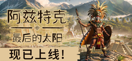 阿兹特克：最后的太阳/Aztecs: The Last Sun Build.20092989（官中）-无忧免费游戏网