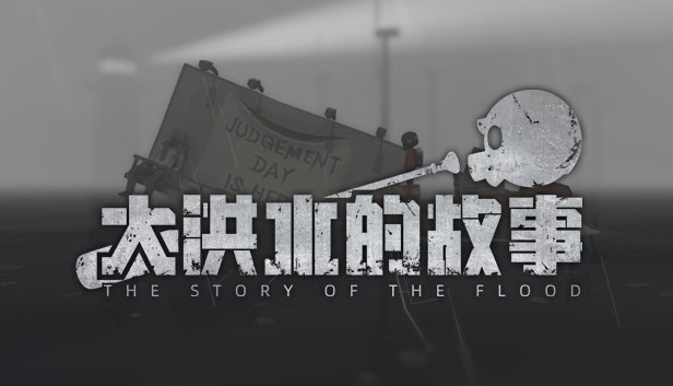 《大洪水的故事/The Story of The Flood》免安装中文版
