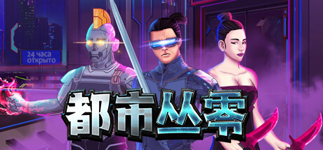 都市丛零 Build.13533279（Metroplex Zero Sci-梨子乐游戏
